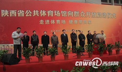 陜西省公共體育場(chǎng)館向群眾開(kāi)放啟動(dòng)儀式在省體育場(chǎng)舉行。